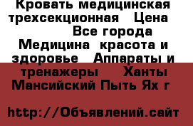 Кровать медицинская трехсекционная › Цена ­ 4 500 - Все города Медицина, красота и здоровье » Аппараты и тренажеры   . Ханты-Мансийский,Пыть-Ях г.